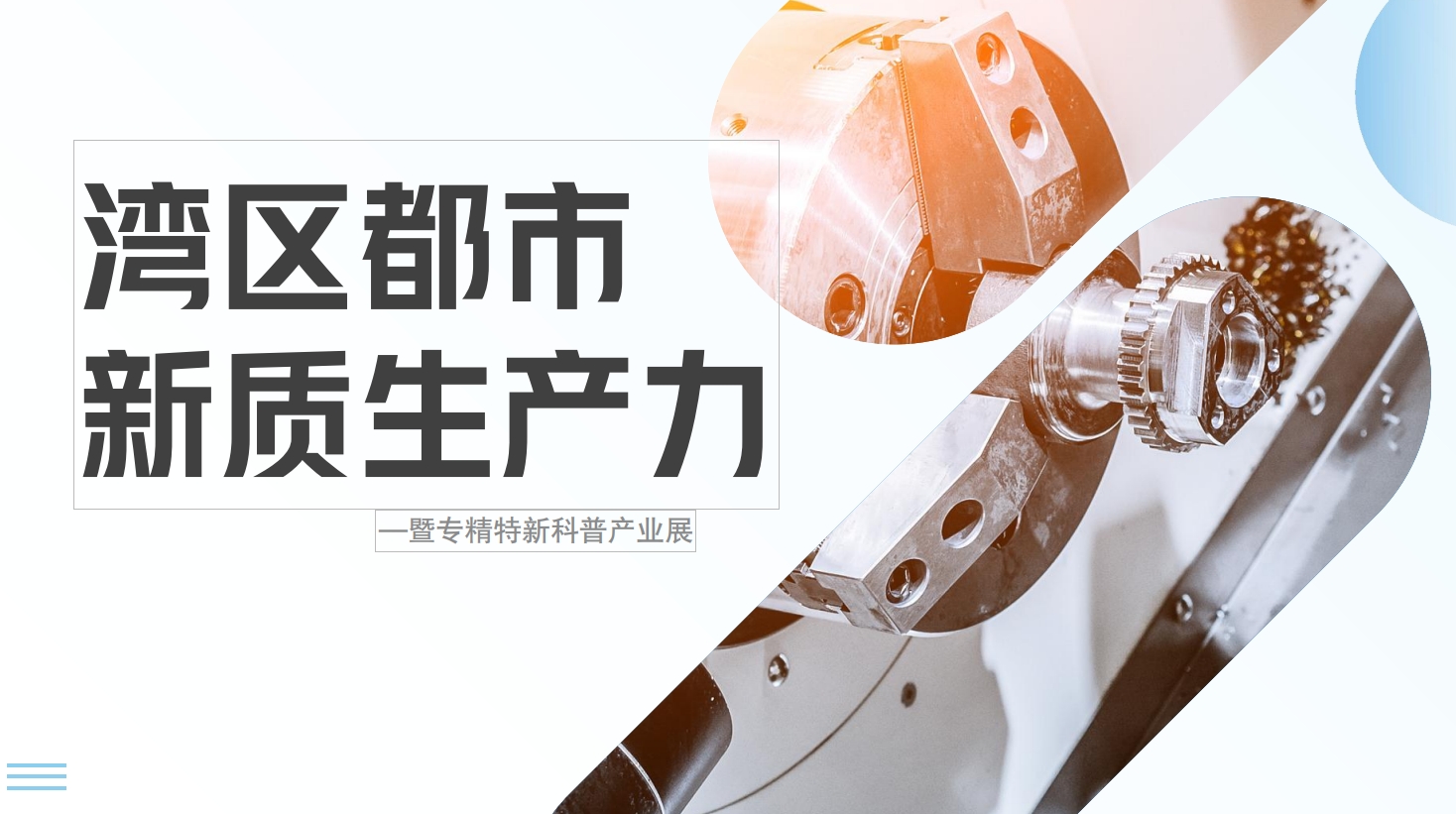 湾区都市·新质生产力暨东莞市“专精特新”科普产业展