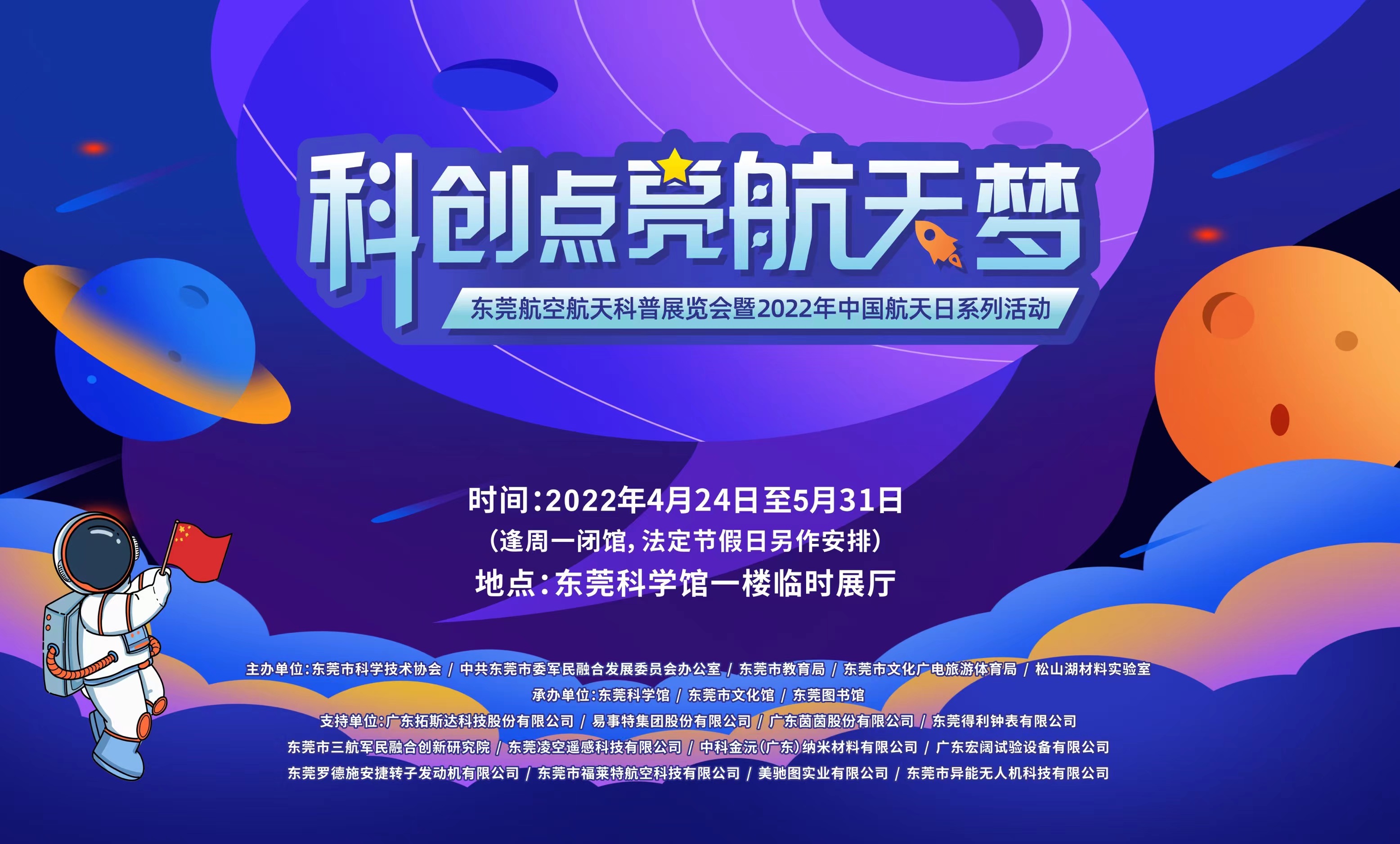 “科创点亮航天梦”——东莞航空航天科普展览会暨2022年中国航天日系列活动正式启动