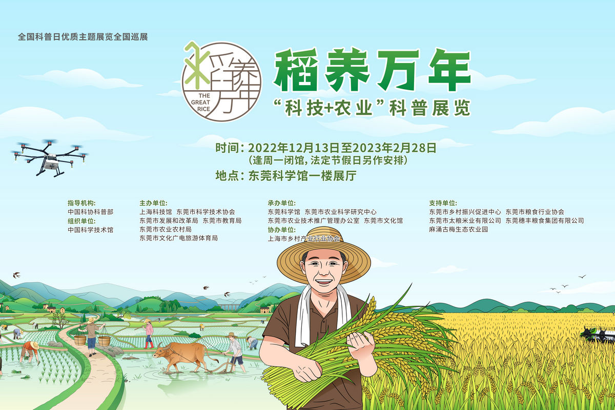 展览 | “稻养万年”科技+农业科普展正式启动